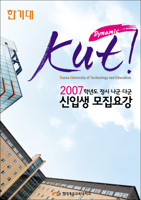 ‘11년 연속 취업률 100%‘ 한기대 22일(금)부터 정시모집 원서접수 실시