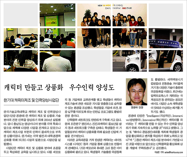 [한국경제] 신성장 혁신센터 : 한기대 캐릭터제조 및 인력양성사업단