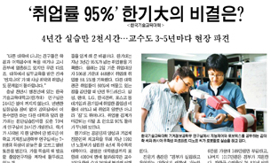 [매일경제] `취업률 95%` 한기大의 비결은?