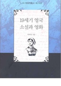 한애경 교수 ‘19세기 영국소설과 영화’ 우수문학도서 선정