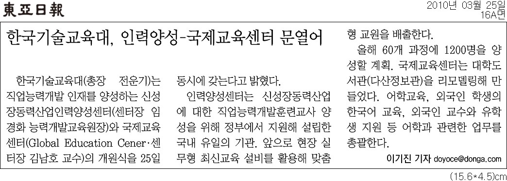 [동아일보]한국기술교육대, 인력양성-국제교육센터 문열어