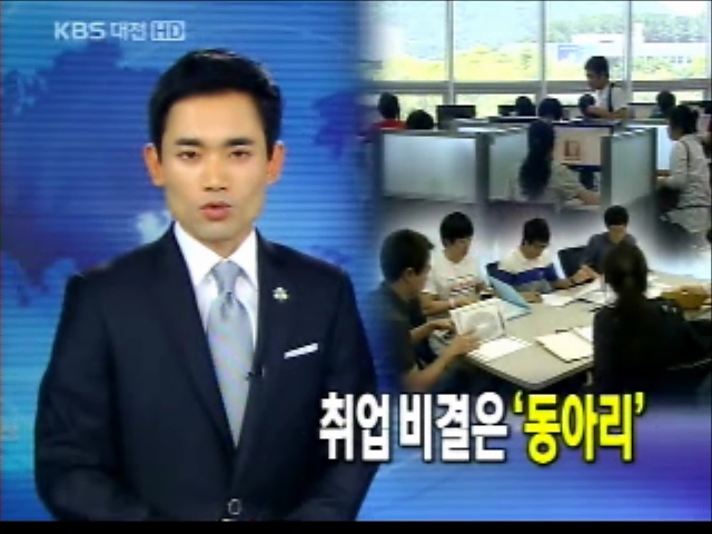 [KBS 대전]취업 비결은 ＇동아리＇