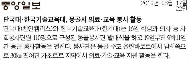 [중앙일보]단국대․한국기술교육대, 몽골서 의료․교육 봉사 활동