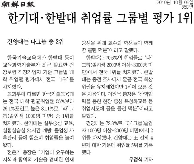 [조선일보]한기대·한밭대 취업률 그룹별 평가 1위