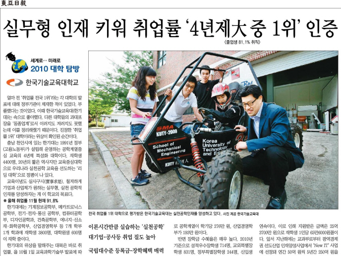 [동아일보]실무형 인재 키워 취업률＇4년제大중1위＇인증