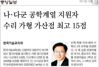 [중앙일보] 한국기술교육대학교 2012년 정시특집