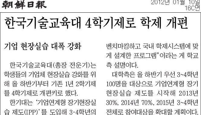 [조선일보] 한국기술교육대 4학기제로 학제 개편