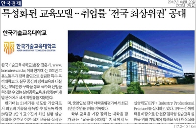 [한국경제]한기대, 특성화된 교육모델…