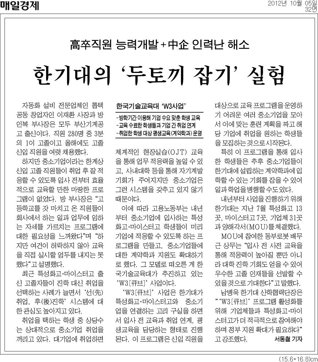 [매일경제신문]한기대의 `두토끼 잡기` 실험 