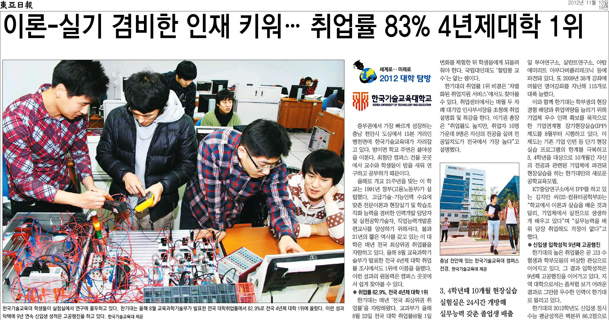 [동아일보] [세계로… 미래로 2012 대학 탐방]취업률 83% 4년제대학 1위, 한국기술교육대  