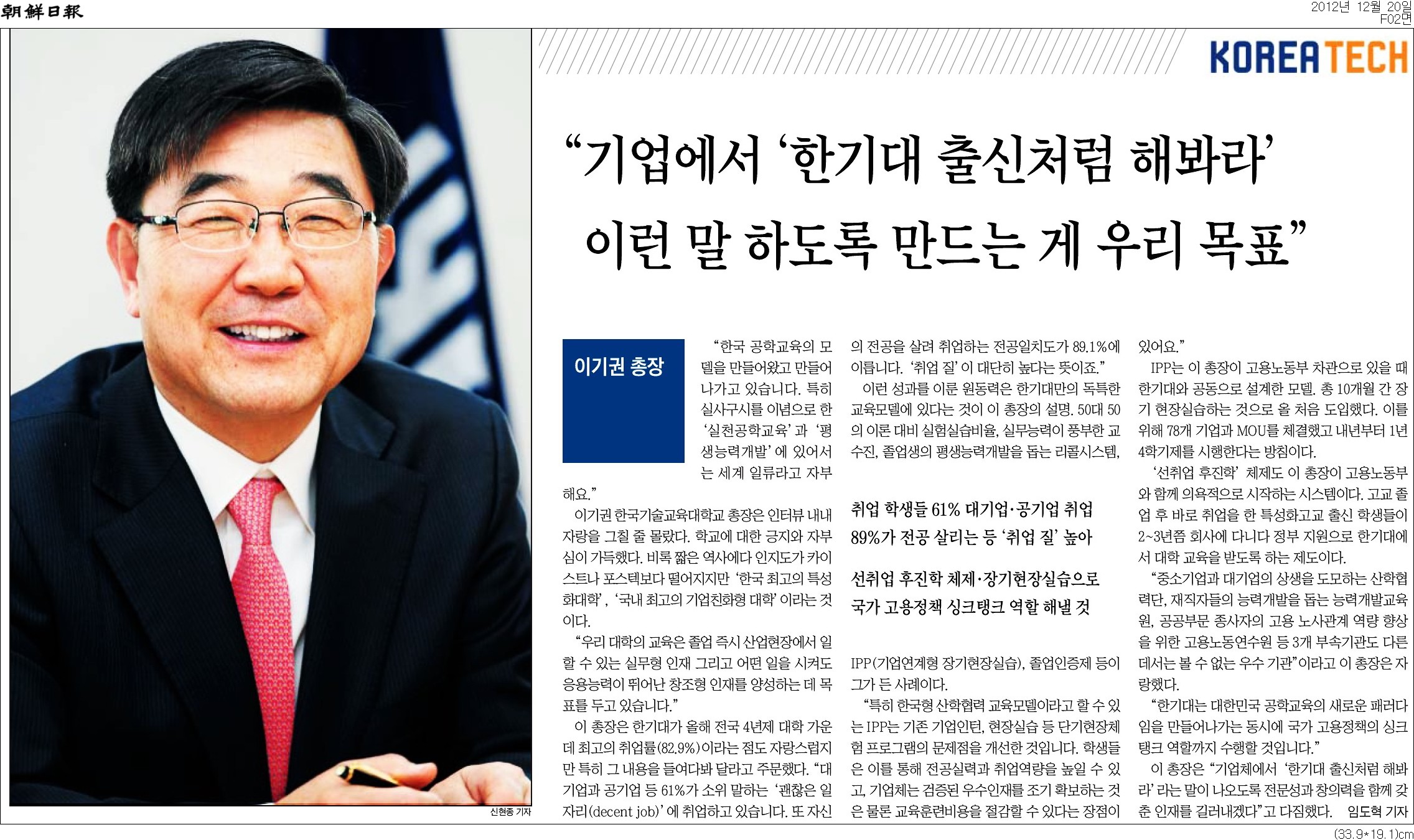 [조선일보]˝기업에서 ＇한기대 출신처럼 해봐라＇ 이런 말 하도록 만드는 게 우리 목표˝