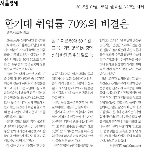 [서울경제]한기대 취업률 70%의 비결은
