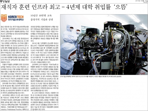 [중앙일보]한국기술교육대학, 재직자 훈련 인프라 최고 … 4년제 대학 취업률 ‘으뜸’ 