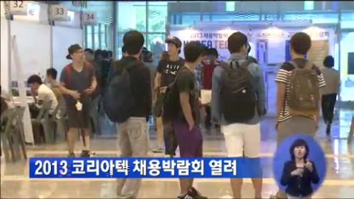 [KBS대전][뉴스7]2013 코리아텍 채용박람회 열려