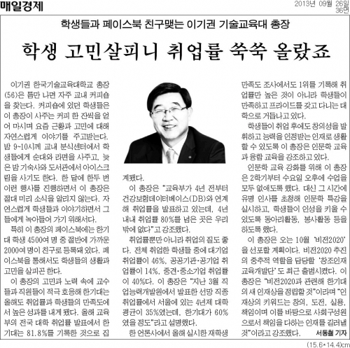 [매일경제신문]학생들과 페이스북 친구맺는 이기권 기술교육대 총장