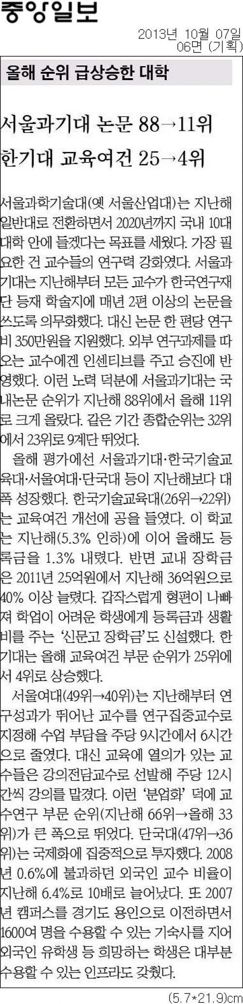 [중앙일보] 2013 대학 종합평가 - 올해 순위 급상승한 대학(한국기술교육대)