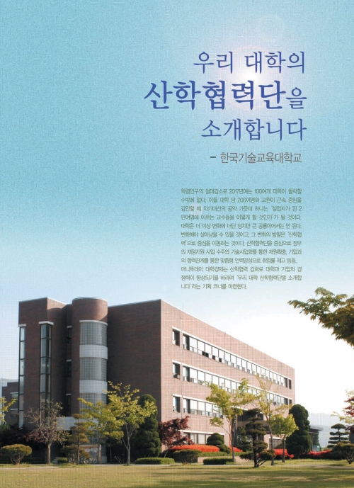 [대학경제 10월호]한국기술교육대-산학협력단 특집