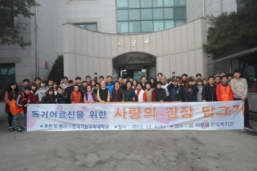 한국기술교육대 ‘사랑의 김장 봉사’