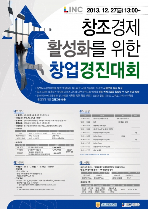 한국기술교육대 ‘창조경제 위한 창업경진대회’ 개최