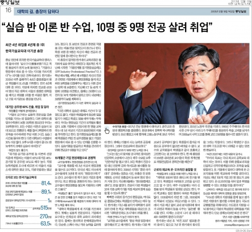 [중앙일보]이기권 총장 ˝실습 반 이론 반 수업, 10명 중 9명 전공 살려 취업˝ 