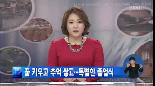 [KBS]꿈 키우고 추억 쌓고… 특별한 졸업식