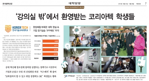 [한국대학신문][대학탐방/코리아텍]박근혜정부 ‘공대 혁신’ 모델로
