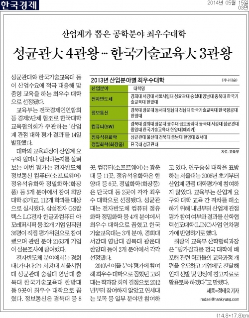 [한국경제]산업계가 뽑은 공학분야 최우수대학…한국기술교육大 3관왕