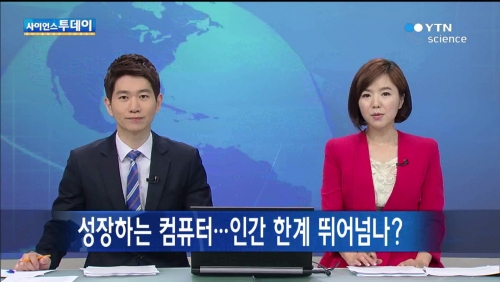 [YTN science][사이언스투데이]진화하는 컴퓨터…인간 한계 뛰어넘나?