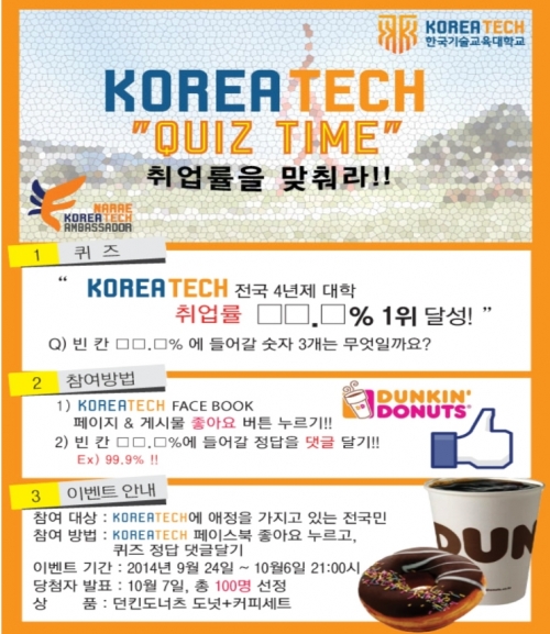 한국기술교육대 취업률 맞추고 도넛츠 먹자!