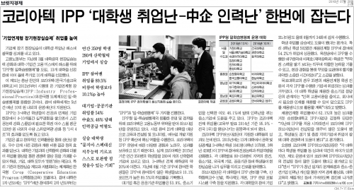 [브릿지경제] 코리아텍 IPP ＇대학생 취업난-中企 인력난＇ 한번에 잡는다