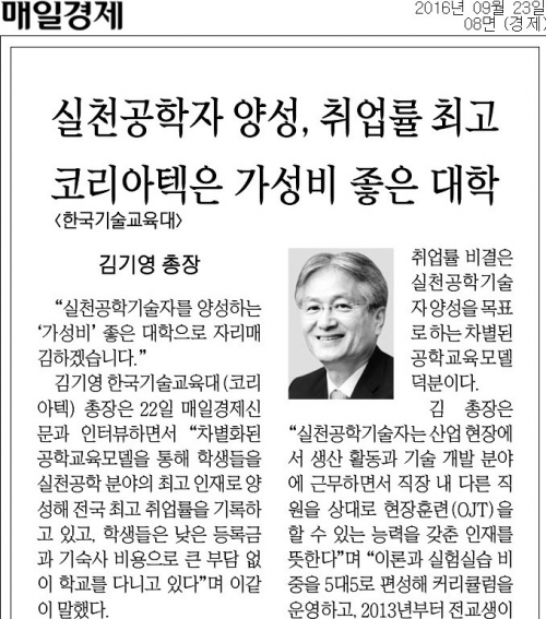 김기영 총장 ˝실천공학자 양성, 취업률 최고…코리아텍은 가성비 좋은 대학˝