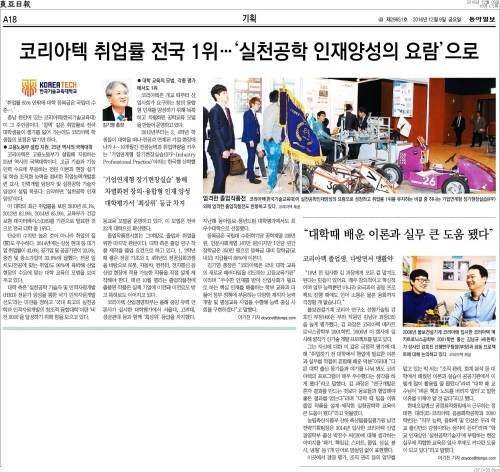 [동아일보] 코리아텍 취업률 전국 1위… ‘실천공학 인재양성의 요람’으로