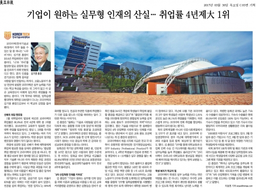 [동아일보][총장, 대학을 바꾼다]기업이 원하는 실무형 인재의 산실...취업률 4년제大 1위