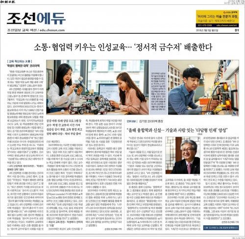 [조선일보]소통·협업력 키우는 인성교육..＇정서적 금수저＇ 배출한다