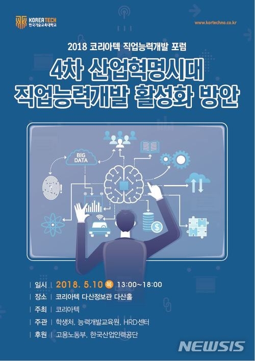 [중앙일보] 코리아텍, 직업능력개발 포럼 개최