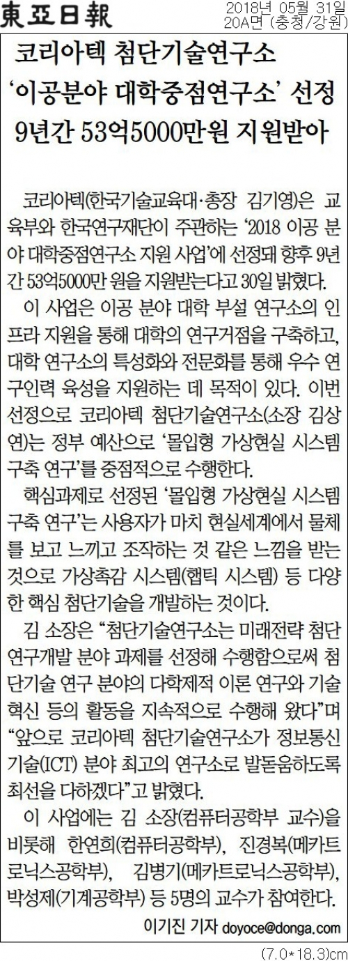 [동아일보] 코리아텍 첨단기술연구소, ‘이공분야 대학중점연구소’ 선정… 9년간 53억5000만원 지원받아
