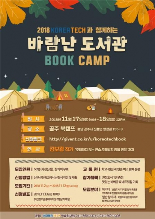 코리아텍 ‘바람난 도서관’ 2018 북캠프 