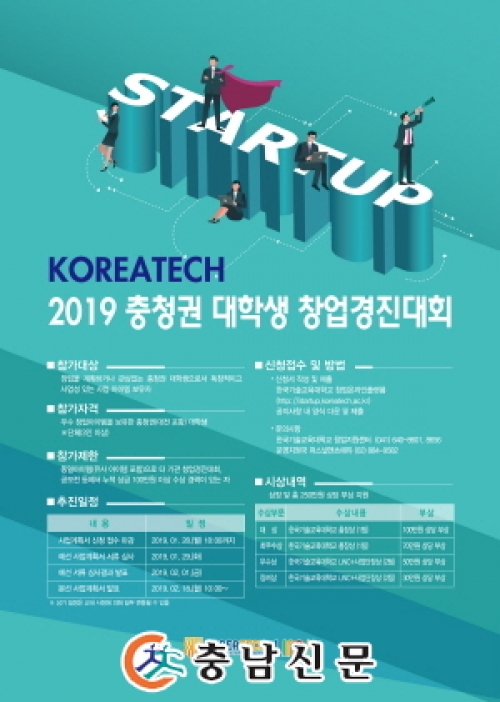 [충남신문]코리아텍 ‘2019 충청권 대학생 창업경진대회’ 연다