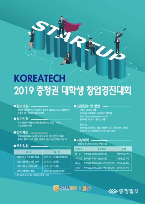 [충청일보]코리아텍 ‘2019 충청권 대학생 창업경진대회’ 개최