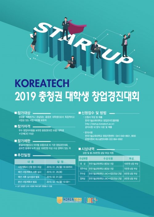 [대학저널]˝코리아텍, 2019 충청권 대학생 창업경진대회 연다˝