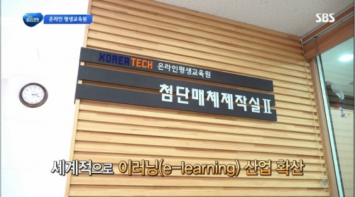 [SBS][생활경제]평생교육 시대, 만능 학습 도우미 ‘온라인 평생교육원’