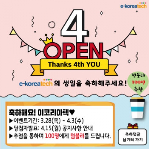 코리아텍 온라인평생교육원(e-koreatech) 4주년 이벤트