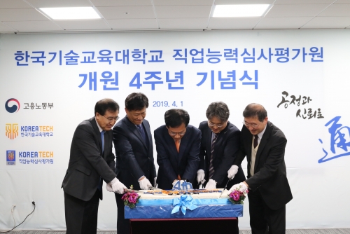 코리아텍 직업능력심사평가원, 개원 4주년 기념식
