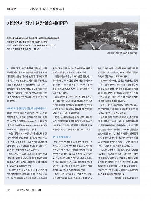 [월간 인사관리 4월호]기업연계 장기 현장실습제(IPP)