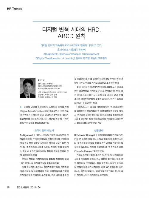 [월간 인사관리 4월호]디지털 변혁 시대의 HRD, ABCD 원칙