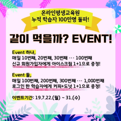 기술공학 이러닝 ‘온라인평생교육원’ 학습자 100만 명 돌파