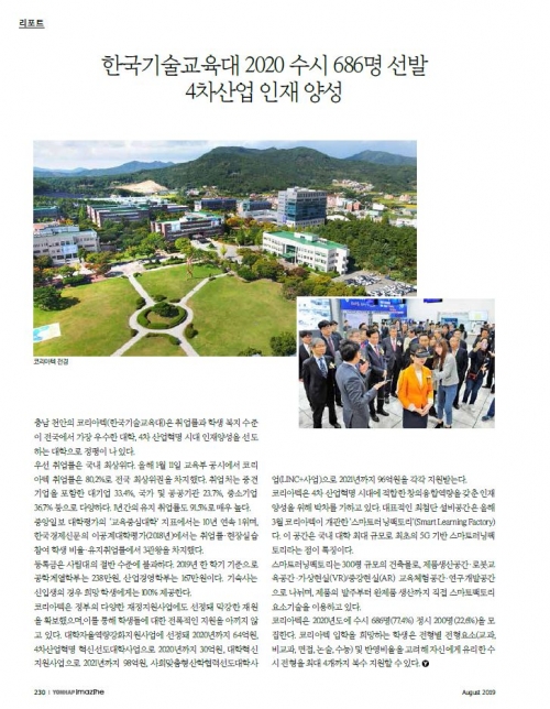 [연합이매진 8월호] 한국기술교육대 2020년 수시 686명 선발, 4차 산업 인재양성