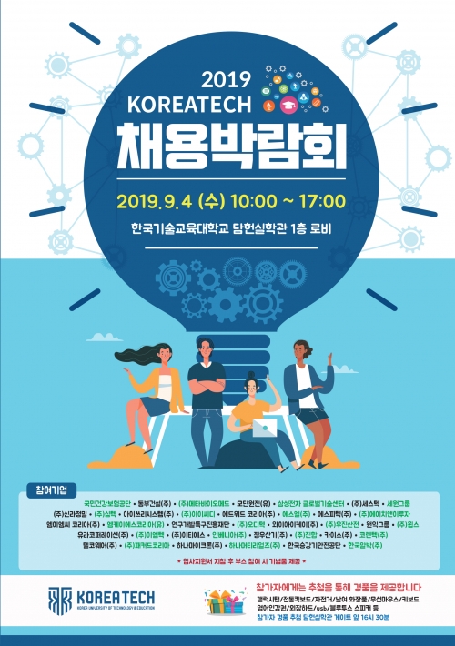 코리아텍 ‘2019 채용박람회’ 개최