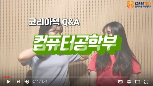 [한국기술교육대학교/코리아텍] 컴퓨터공학부 소개영상 