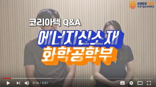 [한국기술교육대학교/코리아텍] 에너지 신소재 화학 공학부 소개영상